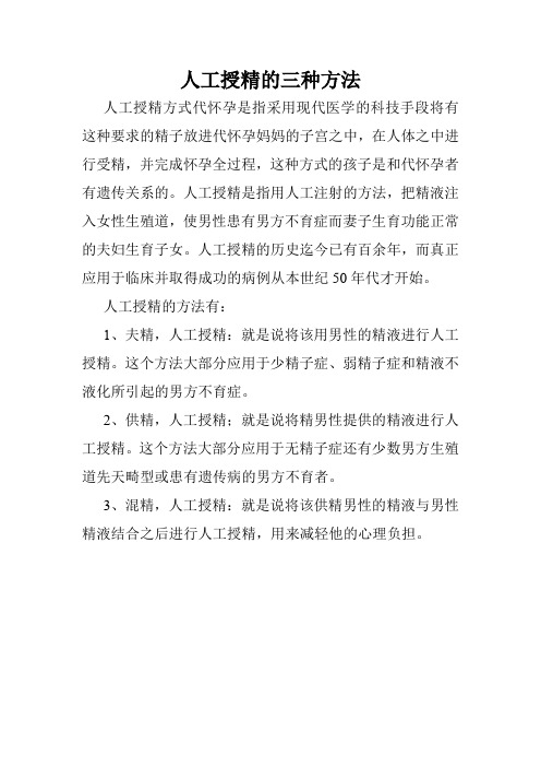 人工授精的三种方法