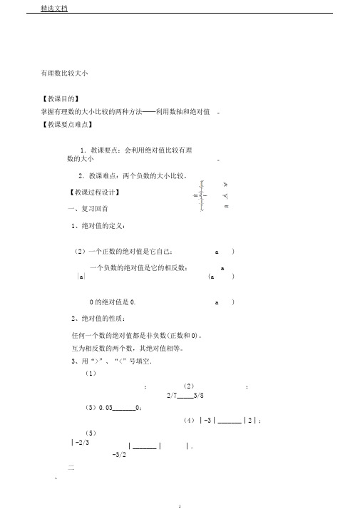 数学七年级上册《第一章有理数1.2有理数1.2.4绝对值有理数比较大小》教案114