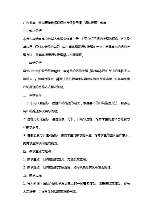 广东省高中数学青年教师说课比赛评委用稿“归纳推理”教案