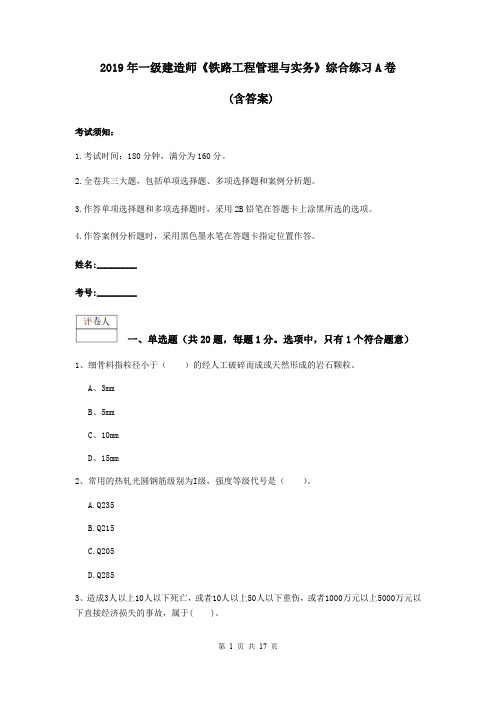 2019年一级建造师《铁路工程管理与实务》综合练习A卷 (含答案)