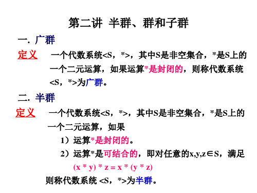 离散数学  半群和独异点、群与子群