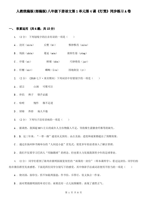 人教统编版(部编版)八年级下册语文第1单元第4课《灯笼》同步练习A卷