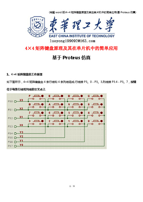 (完整word版)4×4矩阵键盘原理及其在单片机中的简单应用(基Proteus仿真)