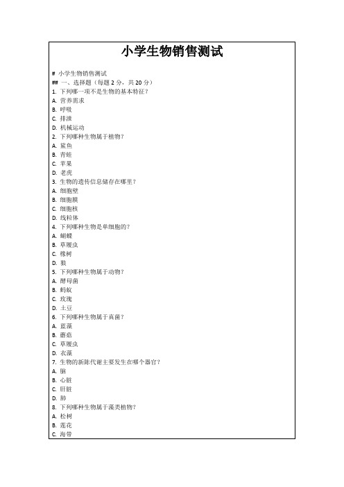 小学生物销售测试