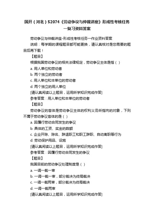 国开（河北）52074《劳动争议与仲裁讲座》形成性考核任务一复习资料答案