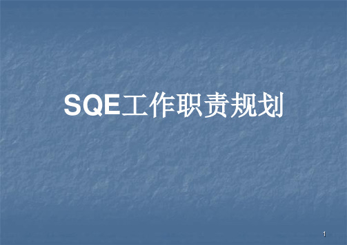 SQE工作职责规划及流程图ppt课件