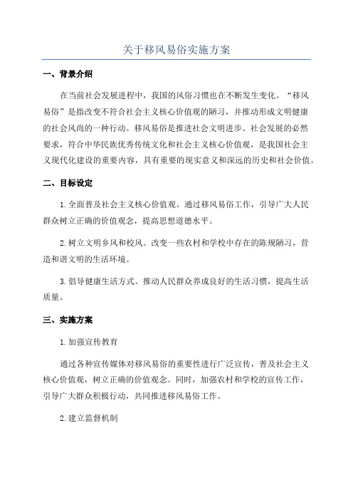 关于移风易俗实施方案