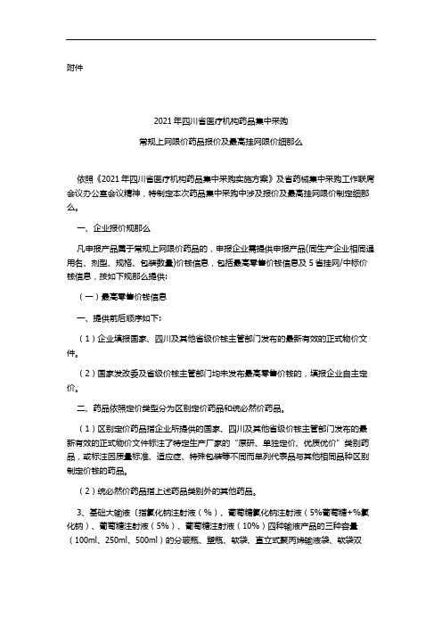 四川省医疗机构药品集中采购常规上网限价药品报价及最高挂网限价细那么