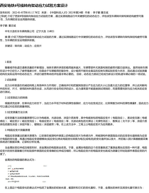 西安地铁6号线转向架动应力试验方案设计