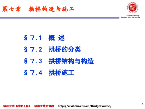 7第七章 拱桥构造与施工(1)