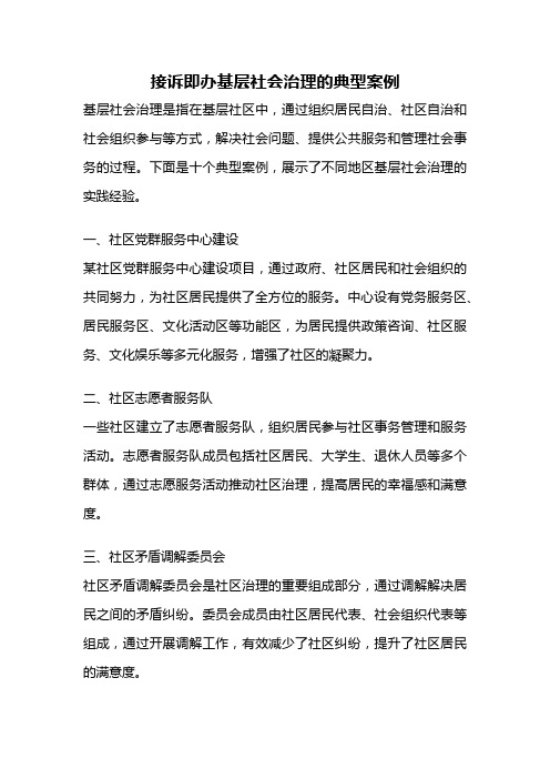 接诉即办基层社会治理的典型案例