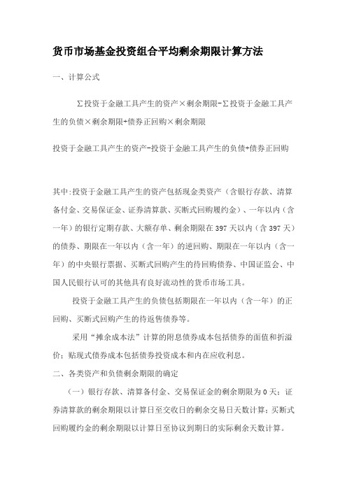 基金投资组合平均剩余期限计算方法