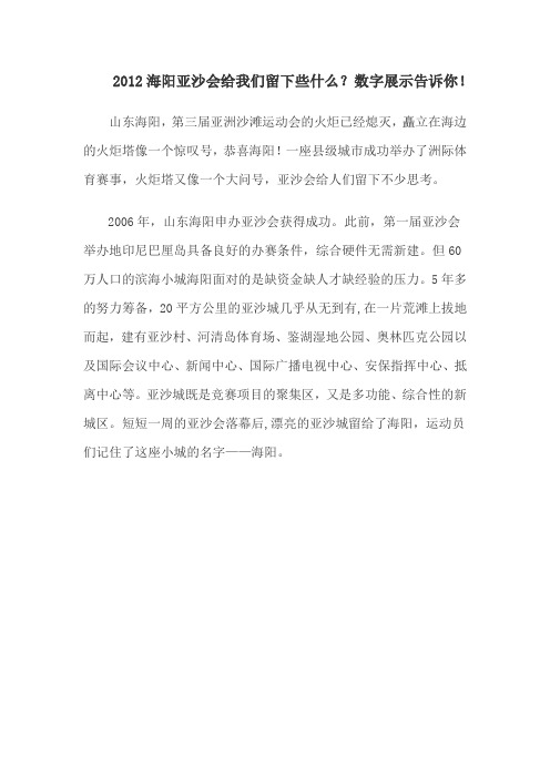 2012海阳亚沙会给我们留下些什么？数字展示告诉你!