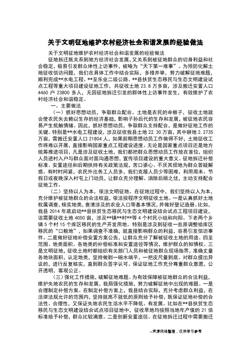 关于文明征地维护农村经济社会和谐发展的经验做法