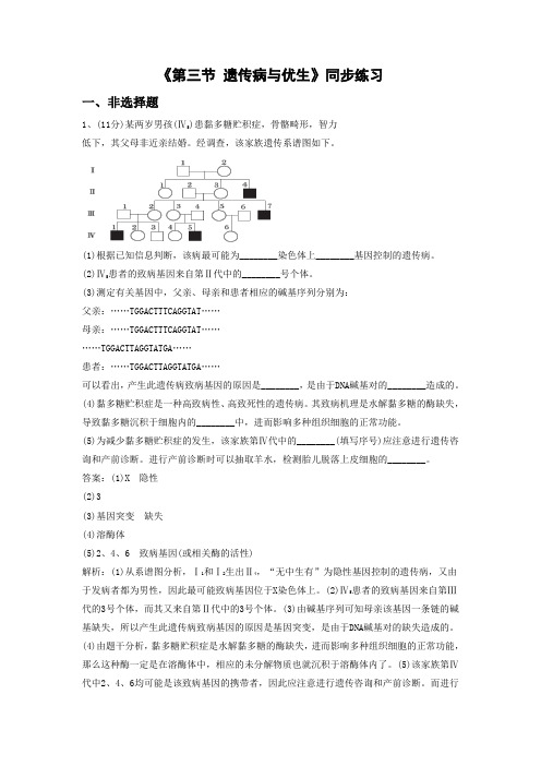 冀少版-生物-八年级下册-《第三节 遗传病与优生》练习