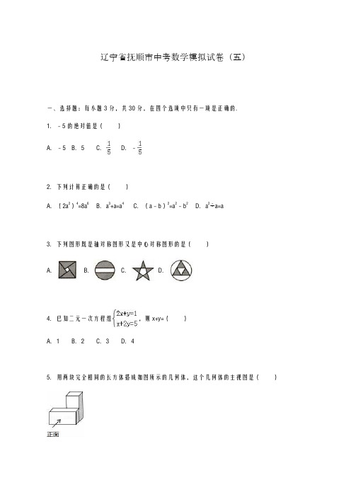 2020-2021学年辽宁省抚顺市中考数学模拟试卷(五)及答案解析