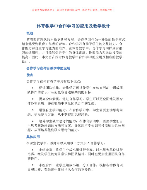 体育教学中合作学习的应用及教学设计