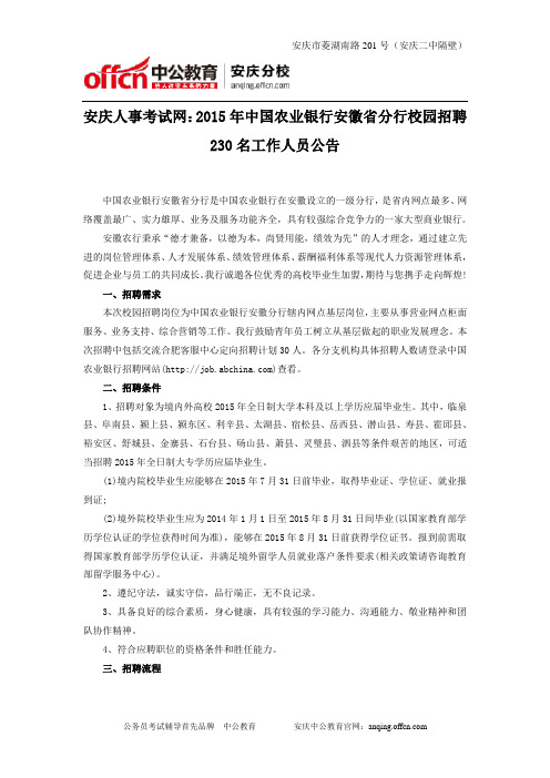 安庆人事考试网：2015年中国农业银行安徽省分行校园招聘230名工作人员公告