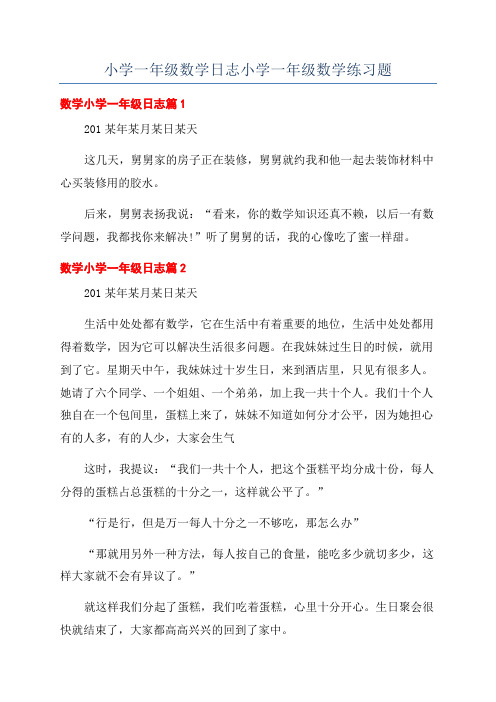 小学一年级数学日志小学一年级数学练习题