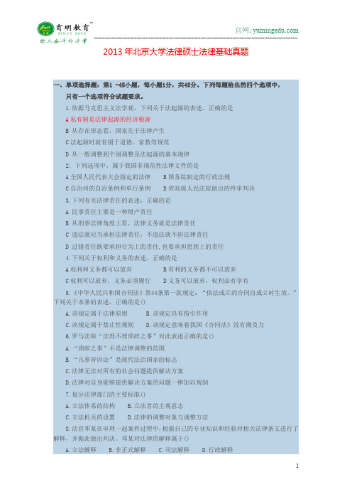 北京大学法律硕士法律基础真题复试大纲考研参考书