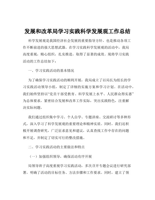 发展和改革局学习实践科学发展观工作总结