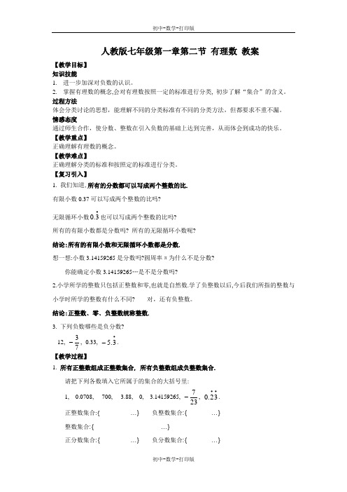 人教版-数学-七年级上册-人教版七年级第一章第二节 1.2有理数 教案