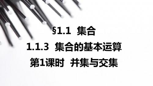 2015-2016学年高中数学(人教版A版必修一)配套课件：第1章 集合与函数的概念-1.1.3 第1课时