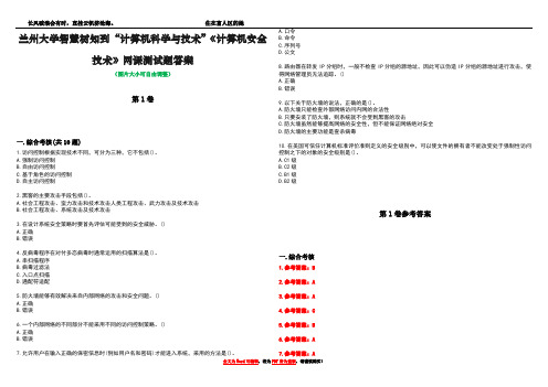 兰州大学智慧树知到“计算机科学与技术”《计算机安全技术》网课测试题答案卷1