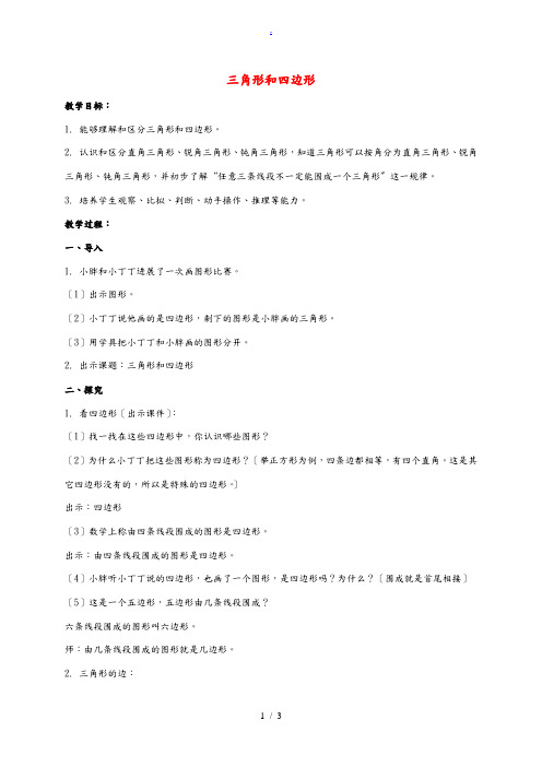 二年级数学下册 三角形和四边形教案 沪科版 教案