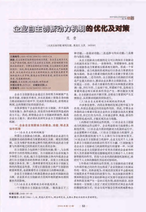 企业自主创新动力机制的优化及对策