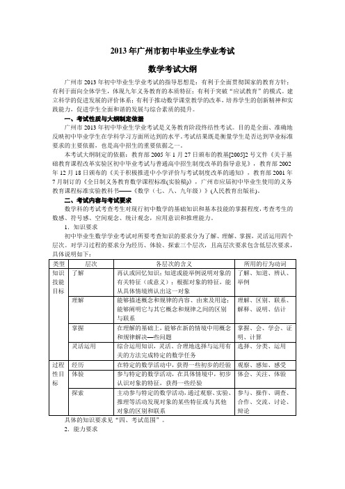 2013年广州市初中毕业生学业考试数学考试大纲