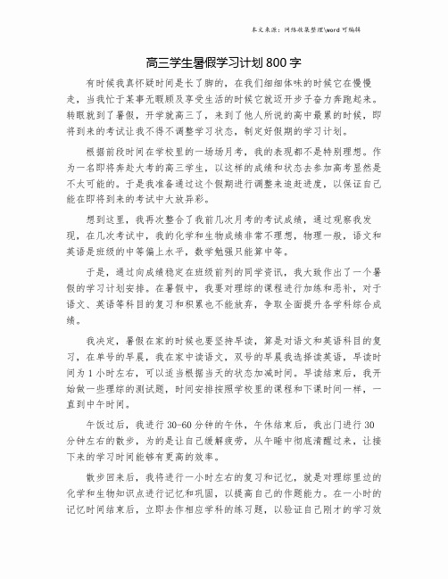 高三学生暑假学习计划800字.doc