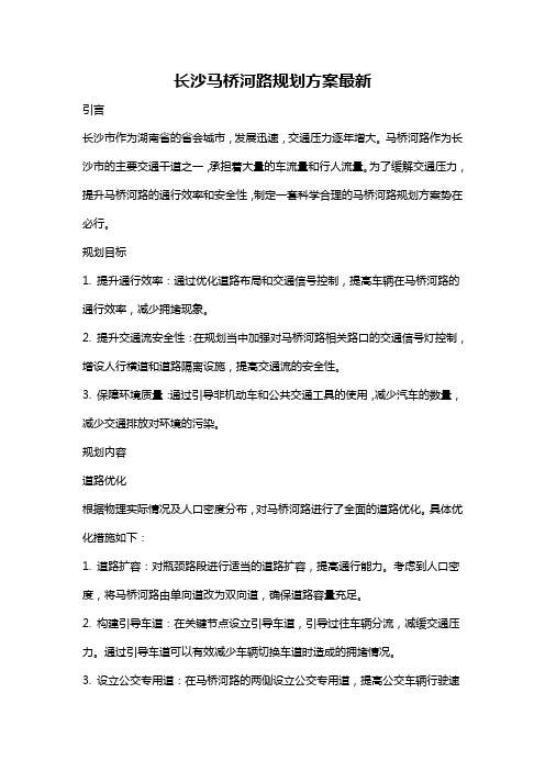 长沙马桥河路规划方案最新