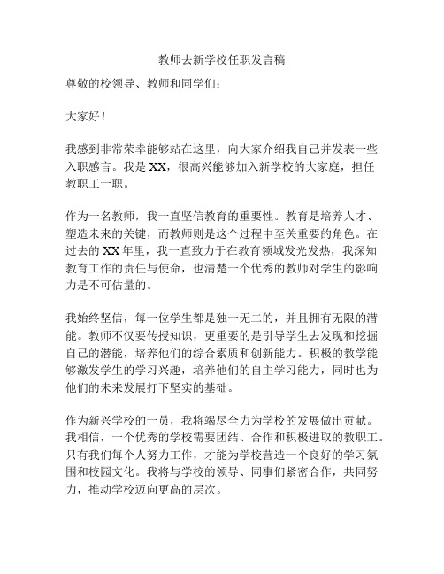 教师去新学校任职发言稿