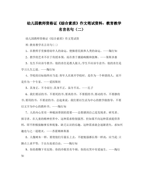 幼儿园教师资格证《综合素质》作文笔试资料：教育教学名言名句(二)