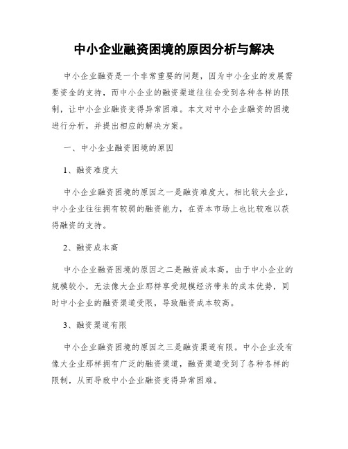 中小企业融资困境的原因分析与解决