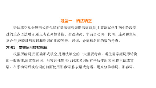 2024年江苏省南通市英语中考新增题型技巧解析(七选五+语法填空)课件