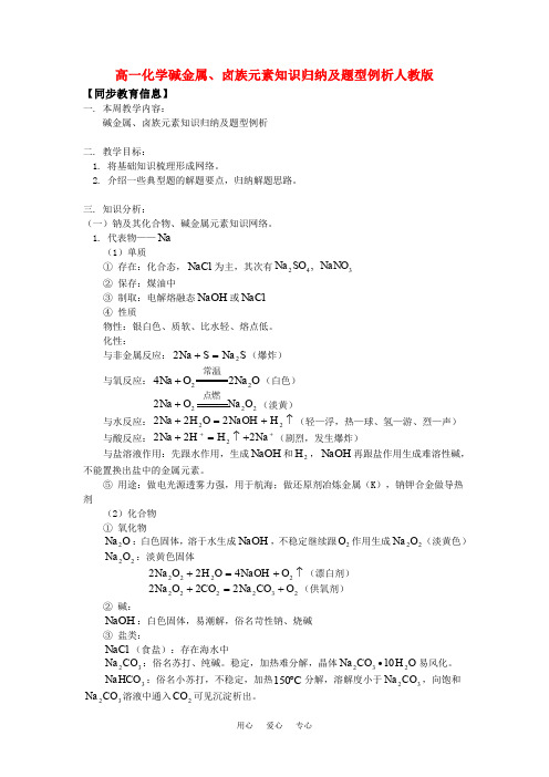 高一化学碱金属、卤族元素知识归纳及题型例析人教版