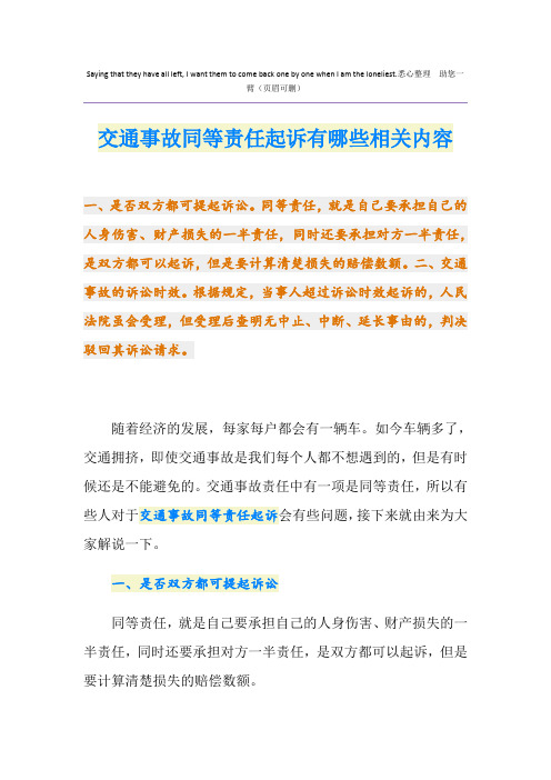 交通事故同等责任起诉有哪些相关内容