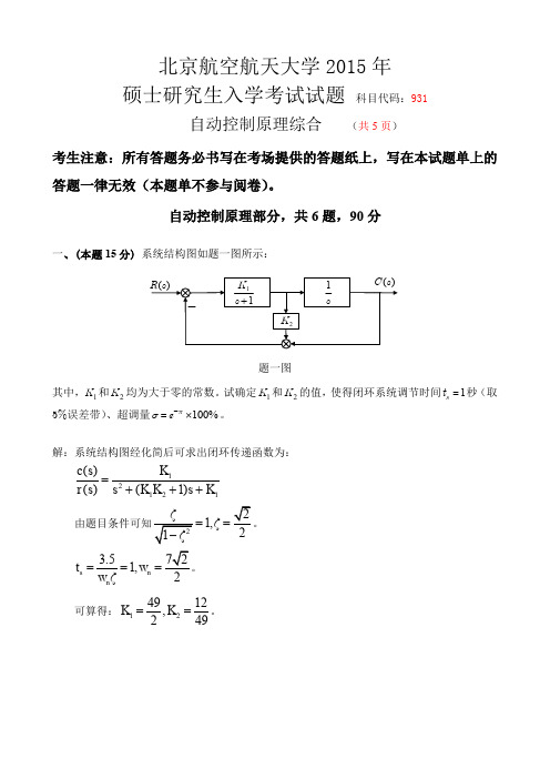 北航933控制工程综合2015master题解