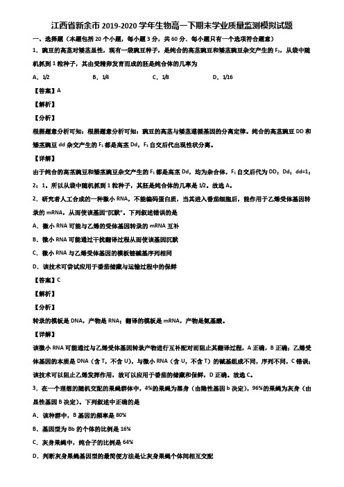 江西省新余市2019-2020学年生物高一下期末学业质量监测模拟试题含解析