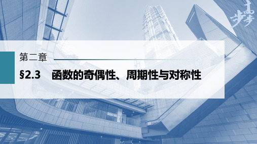 2023年高考数学一轮复习课件——函数的奇偶性、周期性与对称性