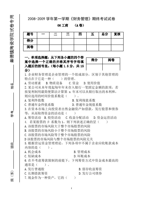 2008-2009财务管理试卷及答案A卷(06工商) 景德镇陶瓷大学