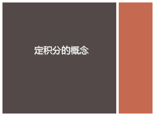 定积分的概念94160