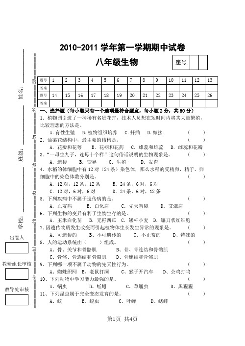 2010-2011学年度八年级生物期中试卷