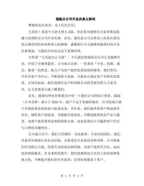 保险分公司开业庆典主持词