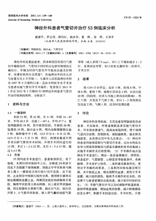 神经外科患者气管切开治疗53例临床分析