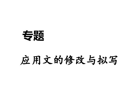 2018中考语文专题应用文修改与拟写