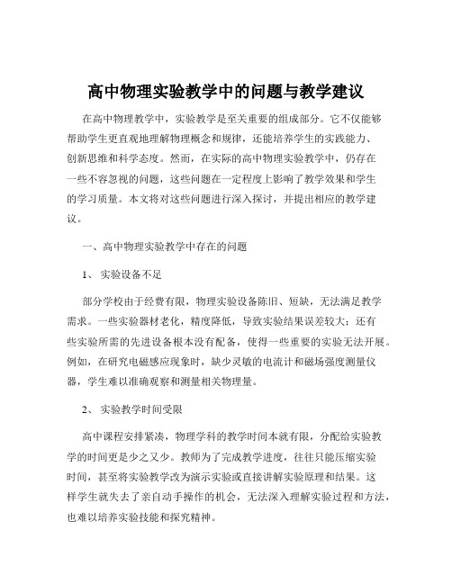 高中物理实验教学中的问题与教学建议