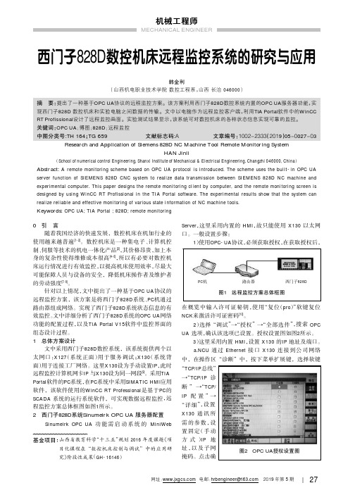 西门子828D数控机床远程监控系统的研究与应用